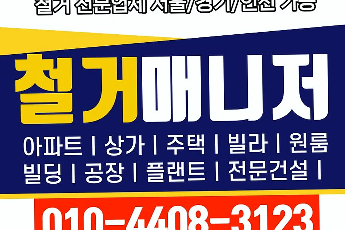 의정부 시흥배곧 병의원원상복구 고철중고설비최고가공제 현장 사진 5
