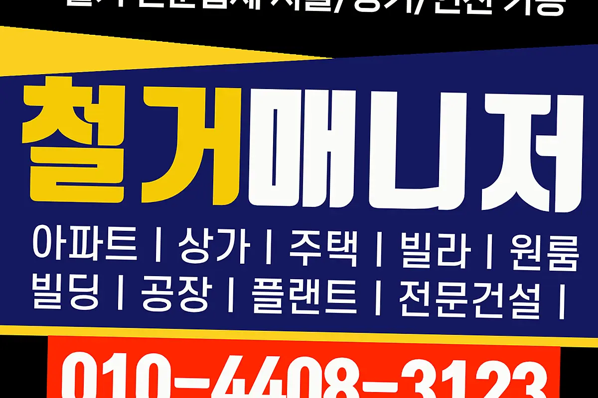 연수구 군포산본 점포철거 투명한품목별단가표 현장 사진 3