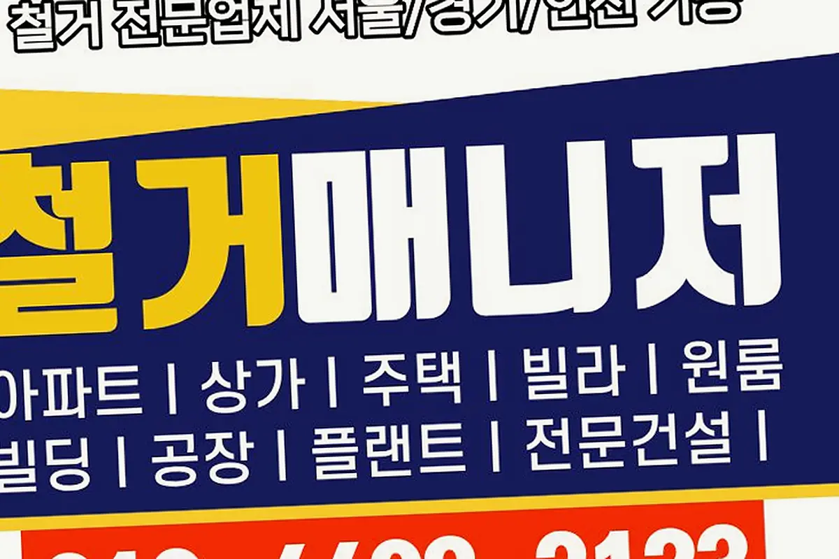 양천구 양주옥정 인테리어철거 사진3분비교견적 현장 사진 3
