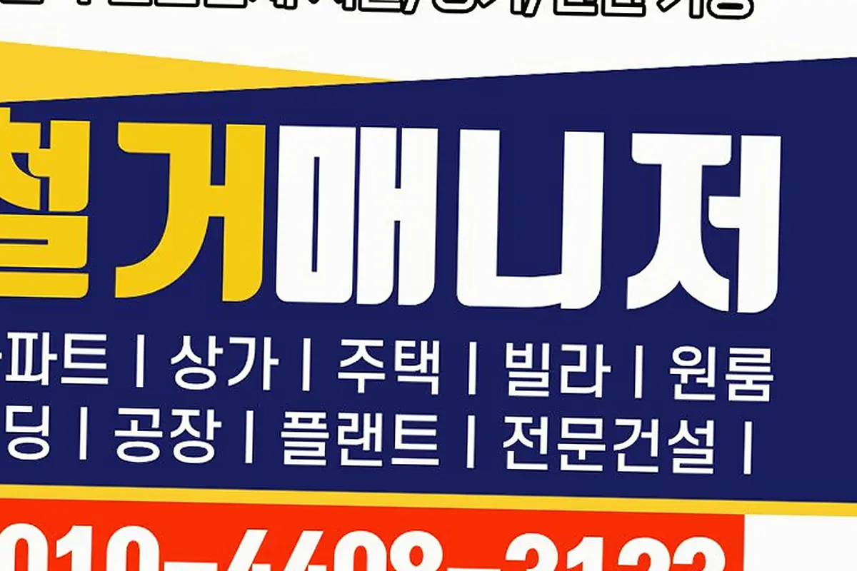 안성 경기안양시 가벽칸막이철거 야간새벽주말무할증 현장 사진 2